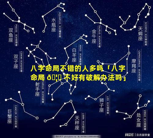 八字命局不错的人多吗「八字命局 🦅 不好有破解办法吗」